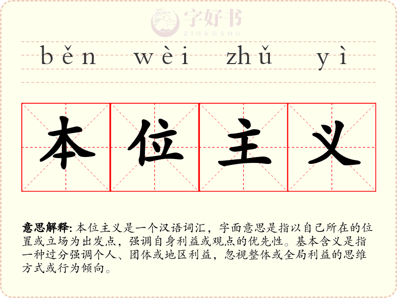 本位主义