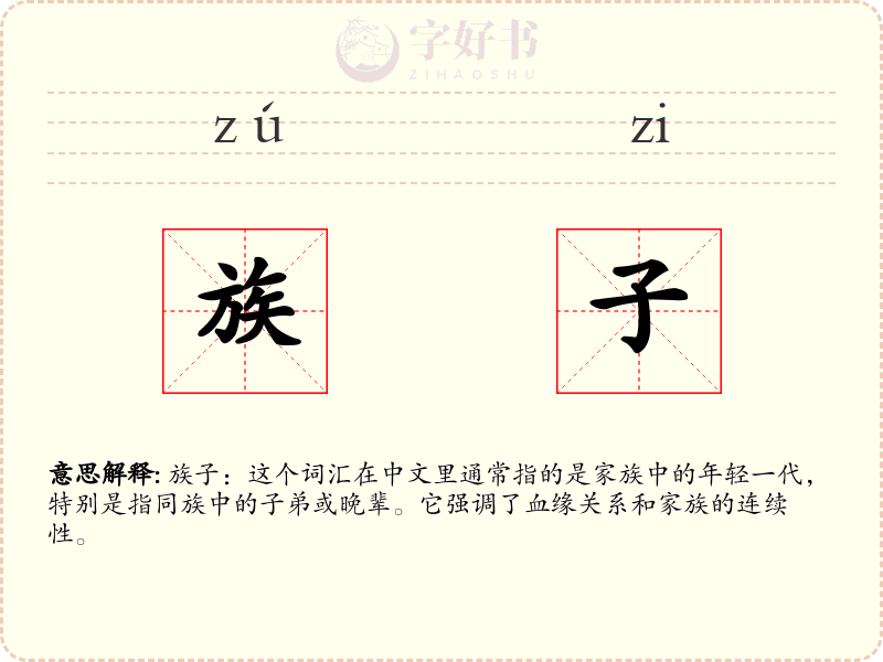 族子