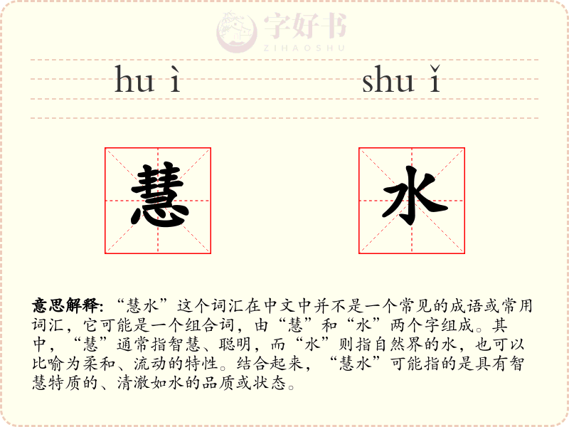 慧水