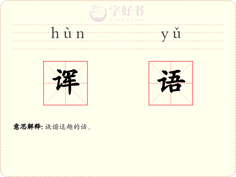 诨语
