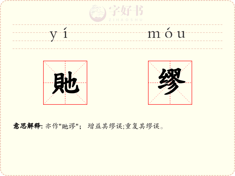 貤缪