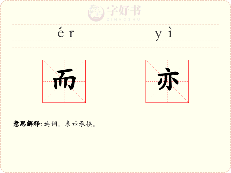 而亦