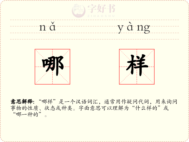 哪样