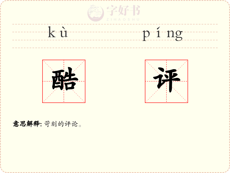 酷评
