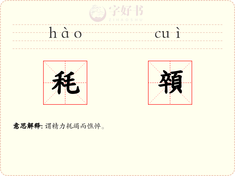 秏顇