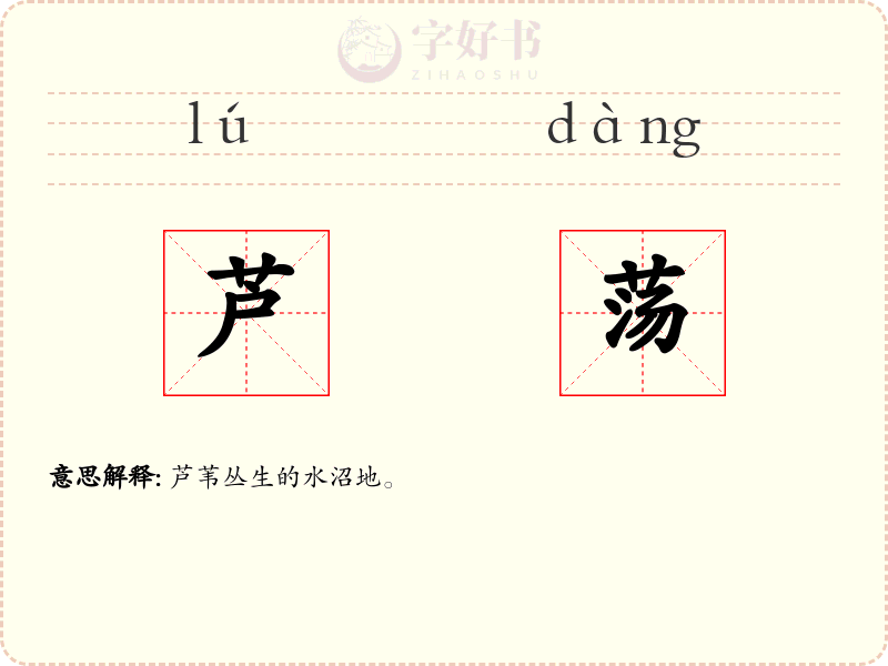 芦荡