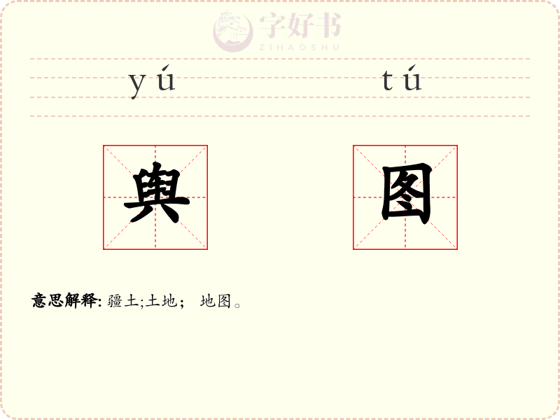 舆图