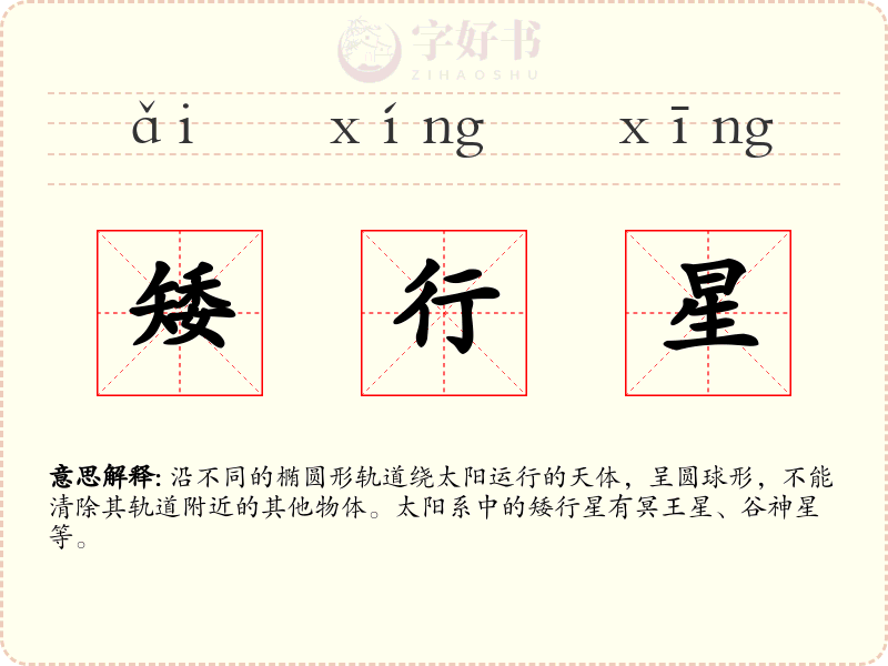 矮行星