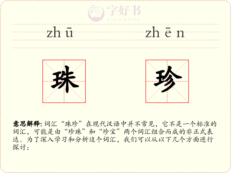 珠珍