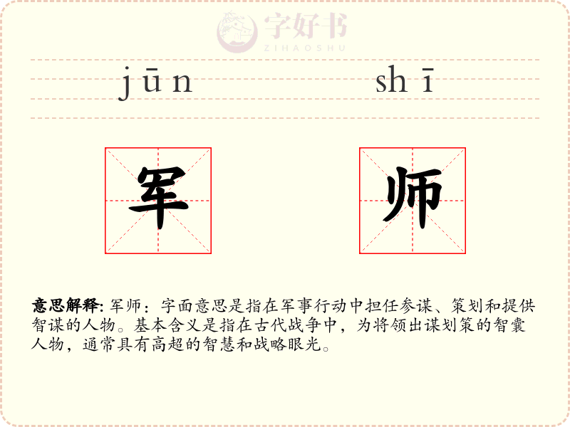 军师
