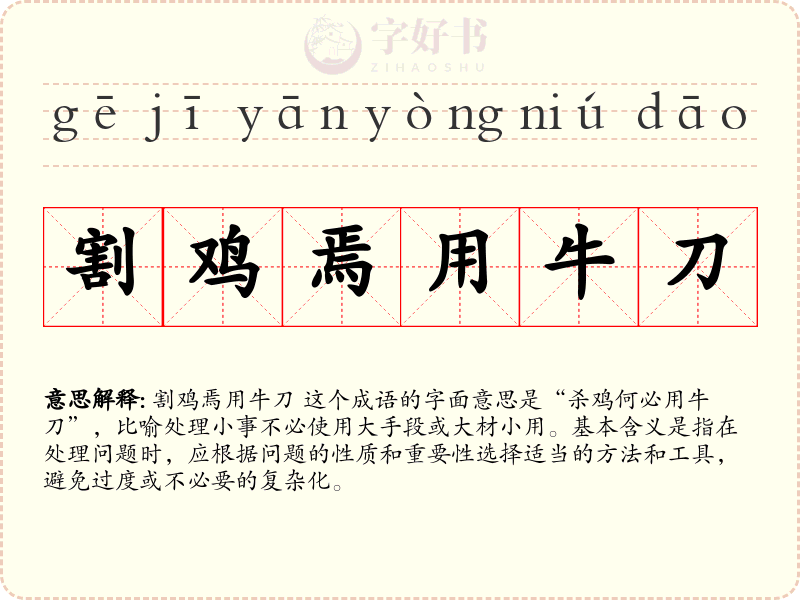 割鸡焉用牛刀