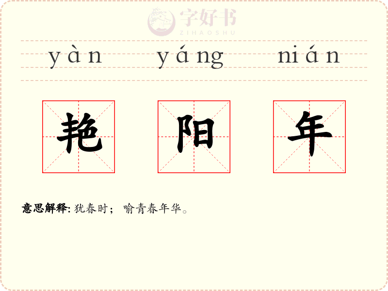 艳阳年