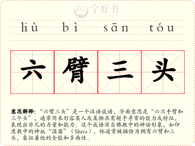 六臂三头