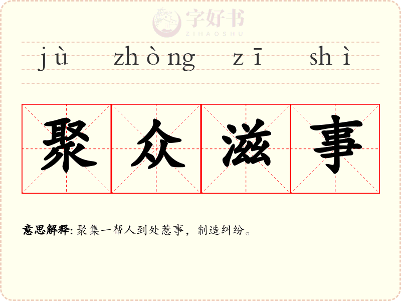 聚众滋事