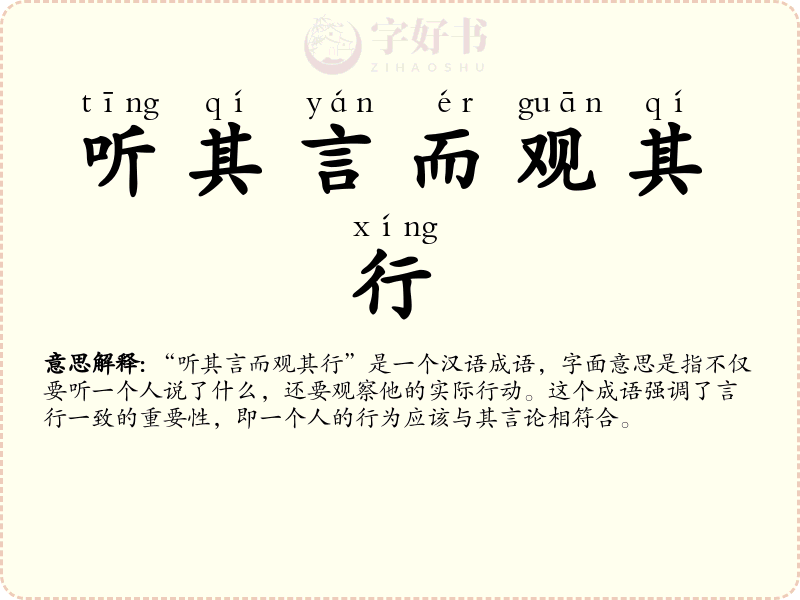 听其言而观其行