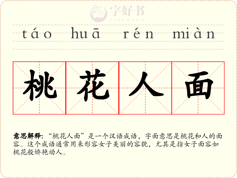 桃花人面