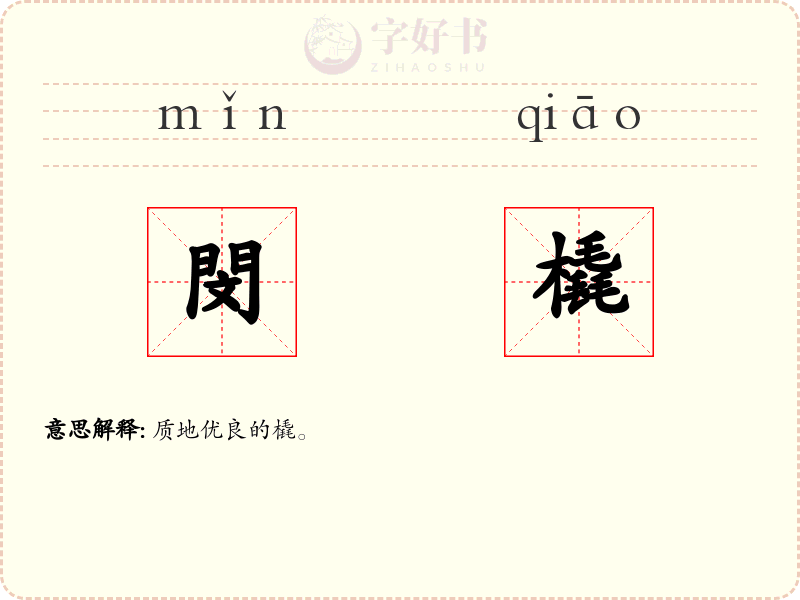 閔橇