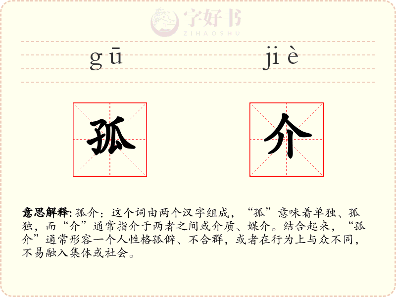 孤介
