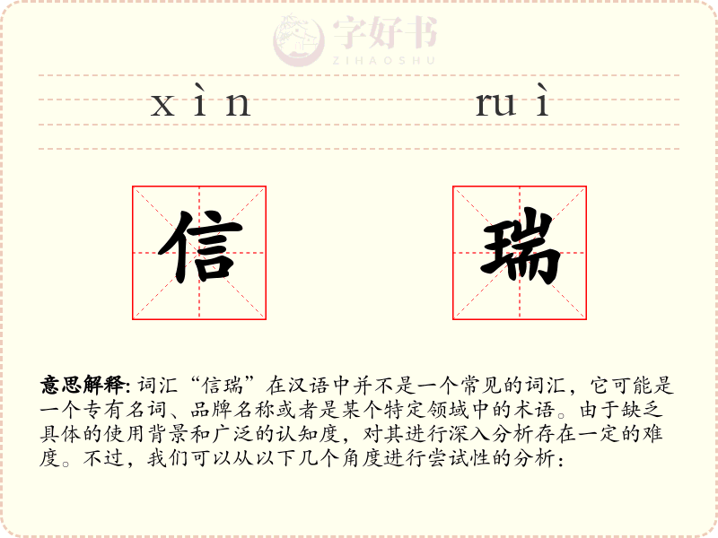 信瑞