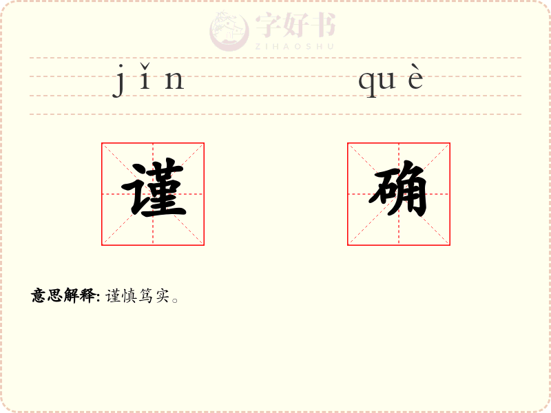 谨确