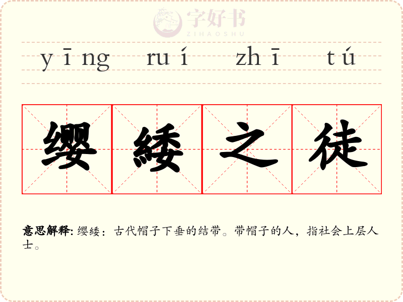缨緌之徒