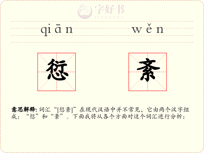 愆紊