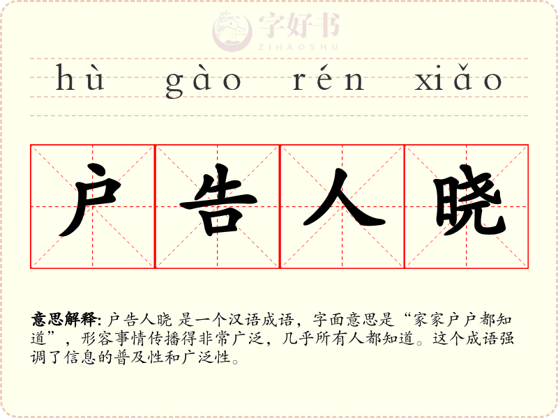 户告人晓