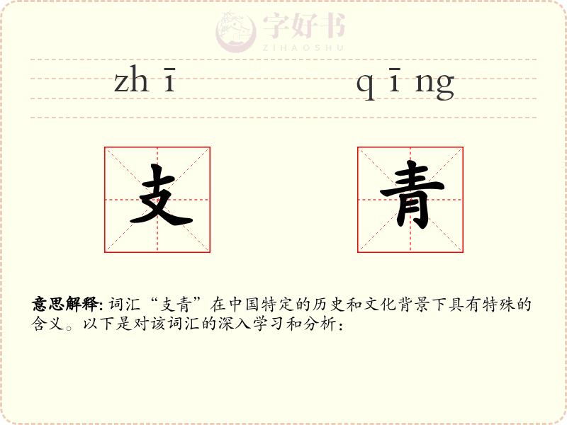 支青