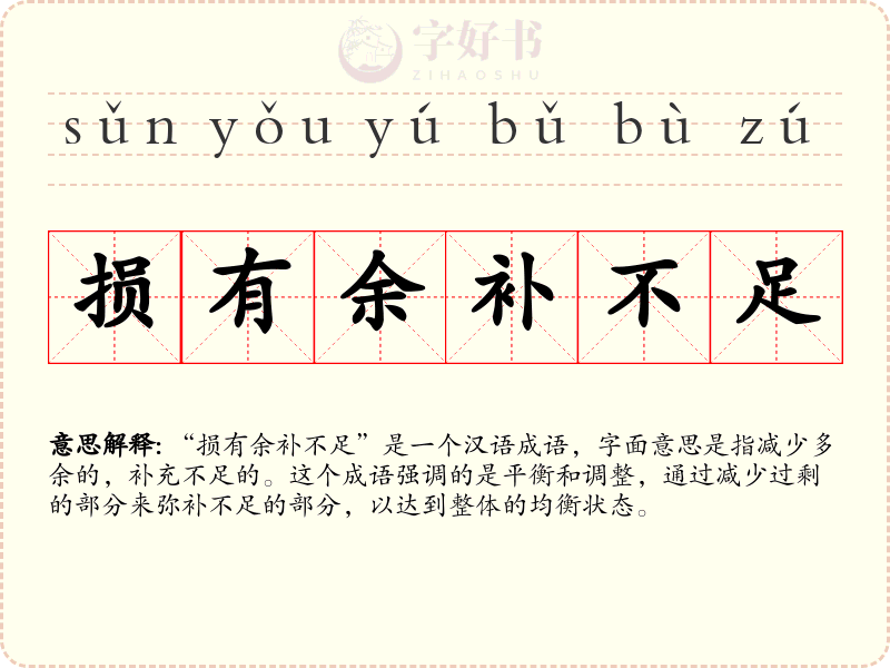 损有余补不足