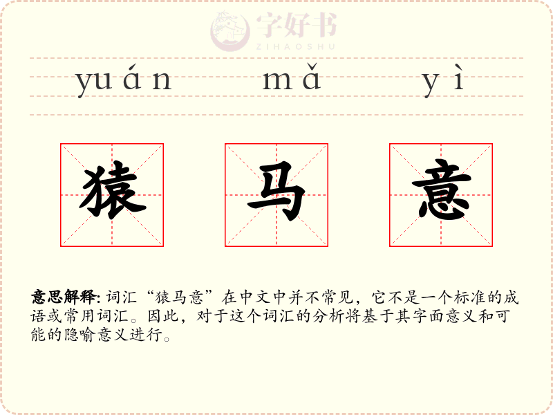猿马意