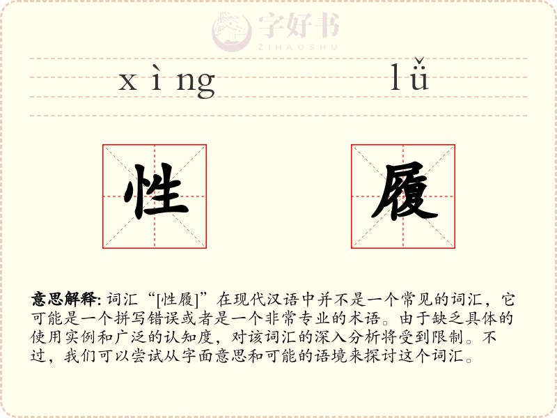 性履