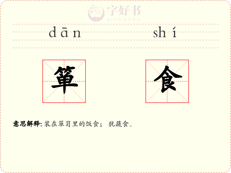 箪食