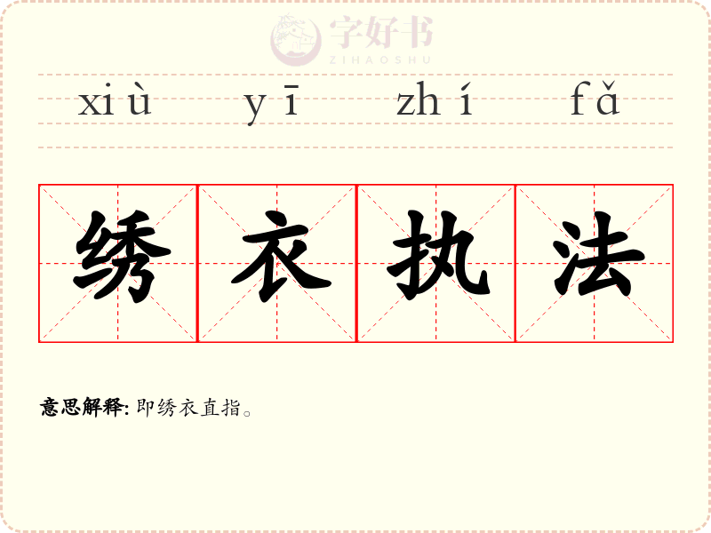 绣衣执法