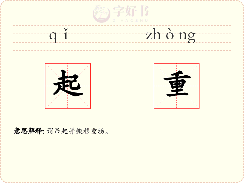 起重