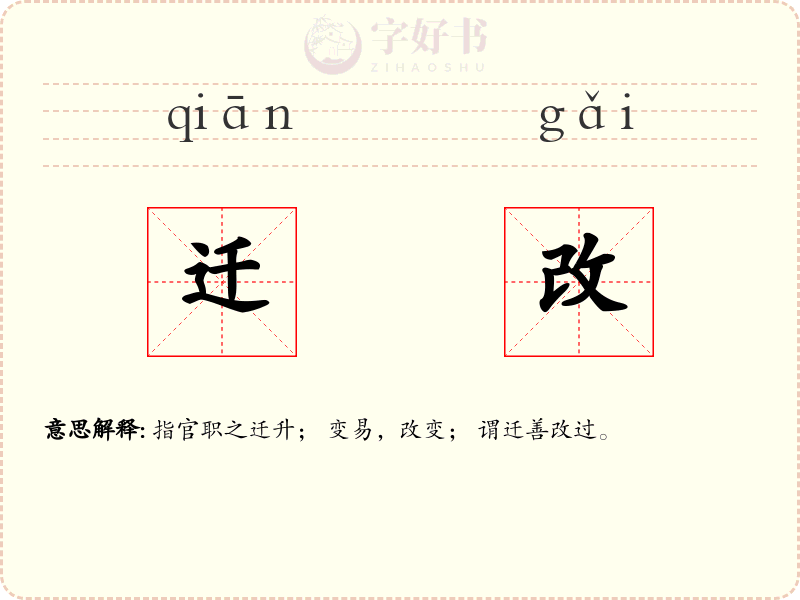 迁改
