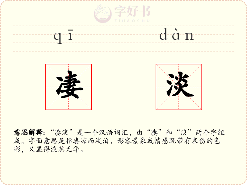 凄淡