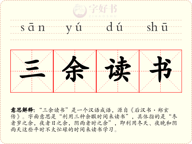 三余读书