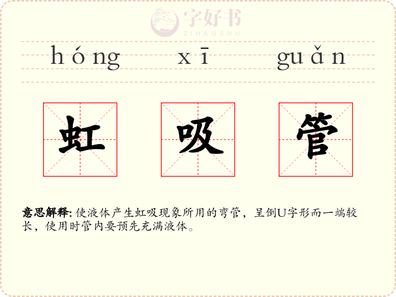 虹吸管
