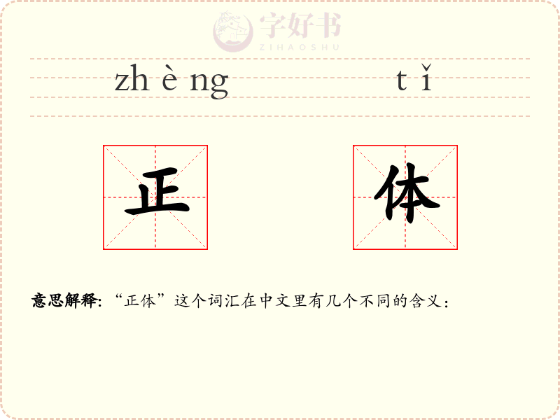 正体
