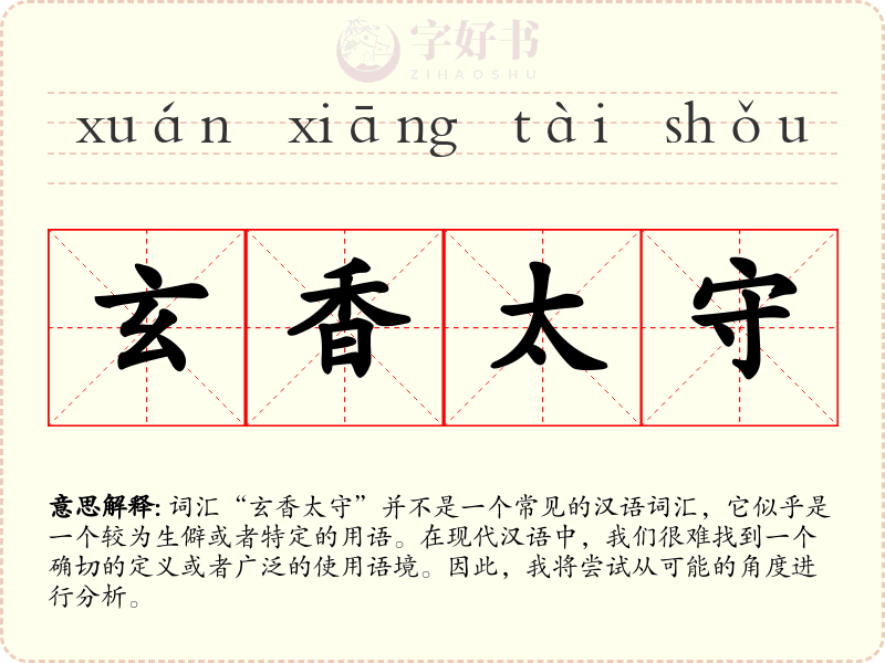 玄香太守