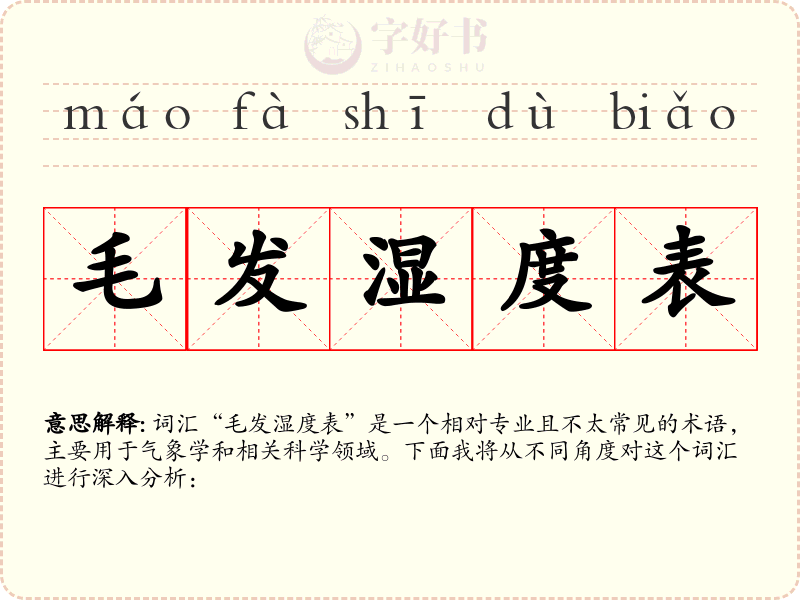 毛发湿度表