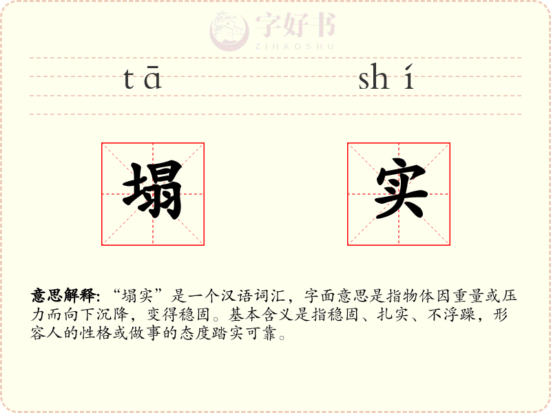 塌实