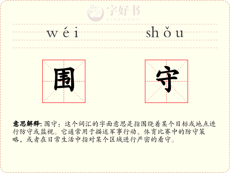 围守