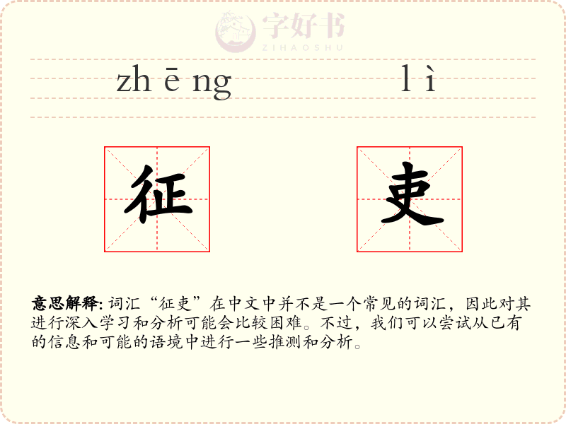 征吏