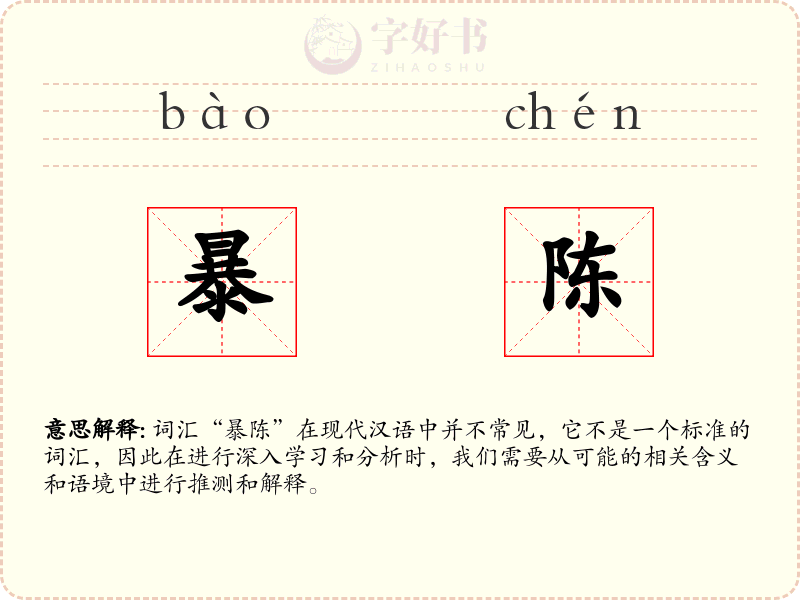 暴陈