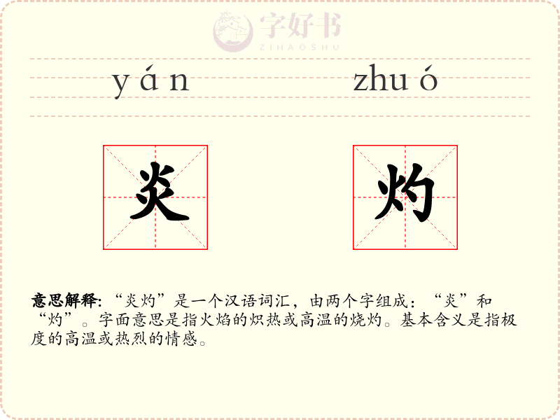 炎灼