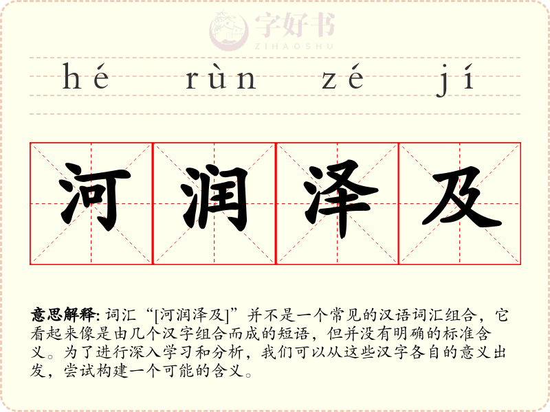 河润泽及