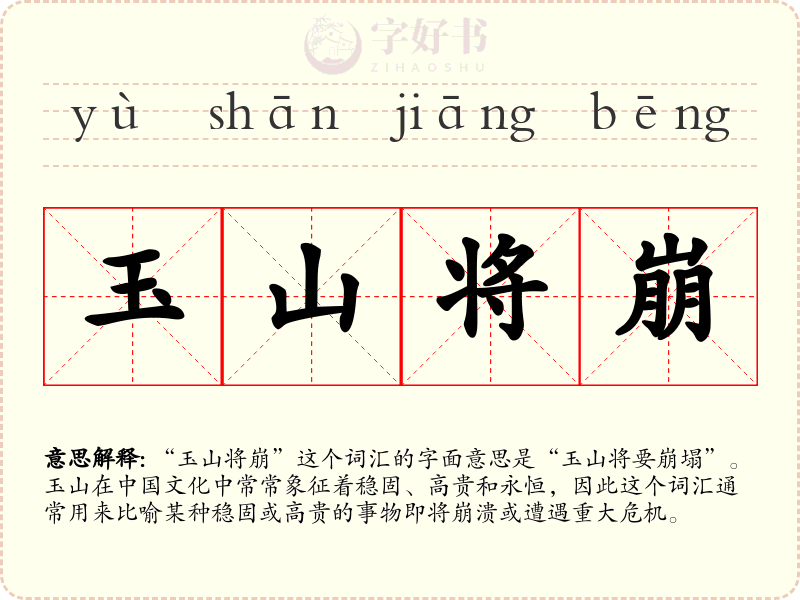 玉山将崩
