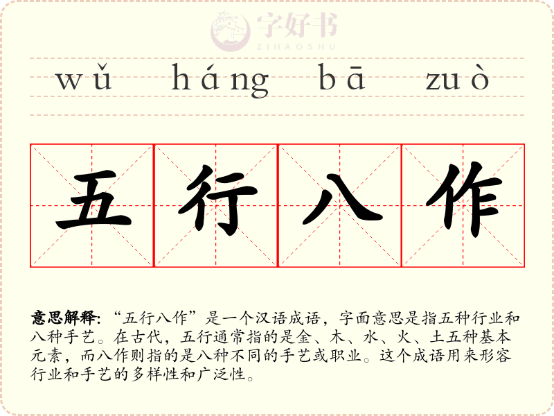 五行八作