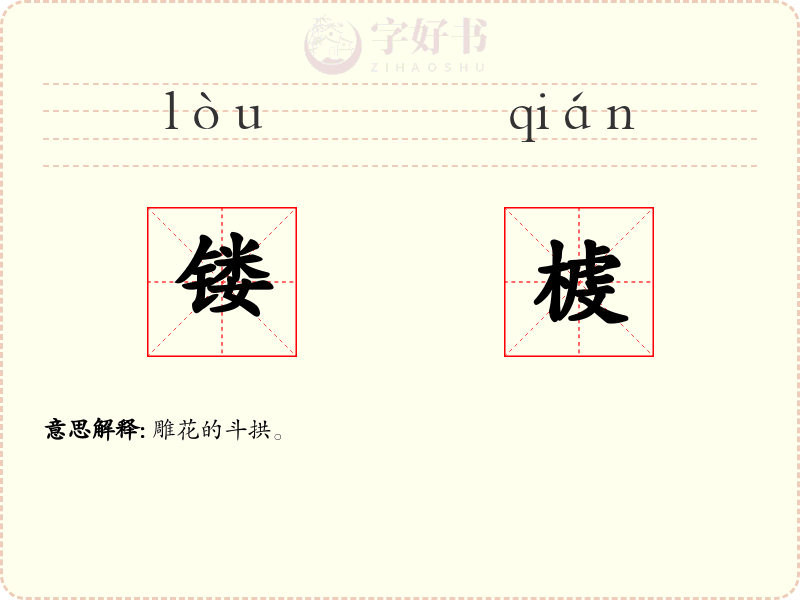镂榩